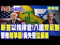 以軍"兩將折戟"!八國"聯名施壓" 黎巴嫩"戰火升溫"!華盛頓"袖手旁觀" 美伊談判恐遭"攪局"!|【全球大視野】精華版 ‪‪@全球大視野Global_Vision