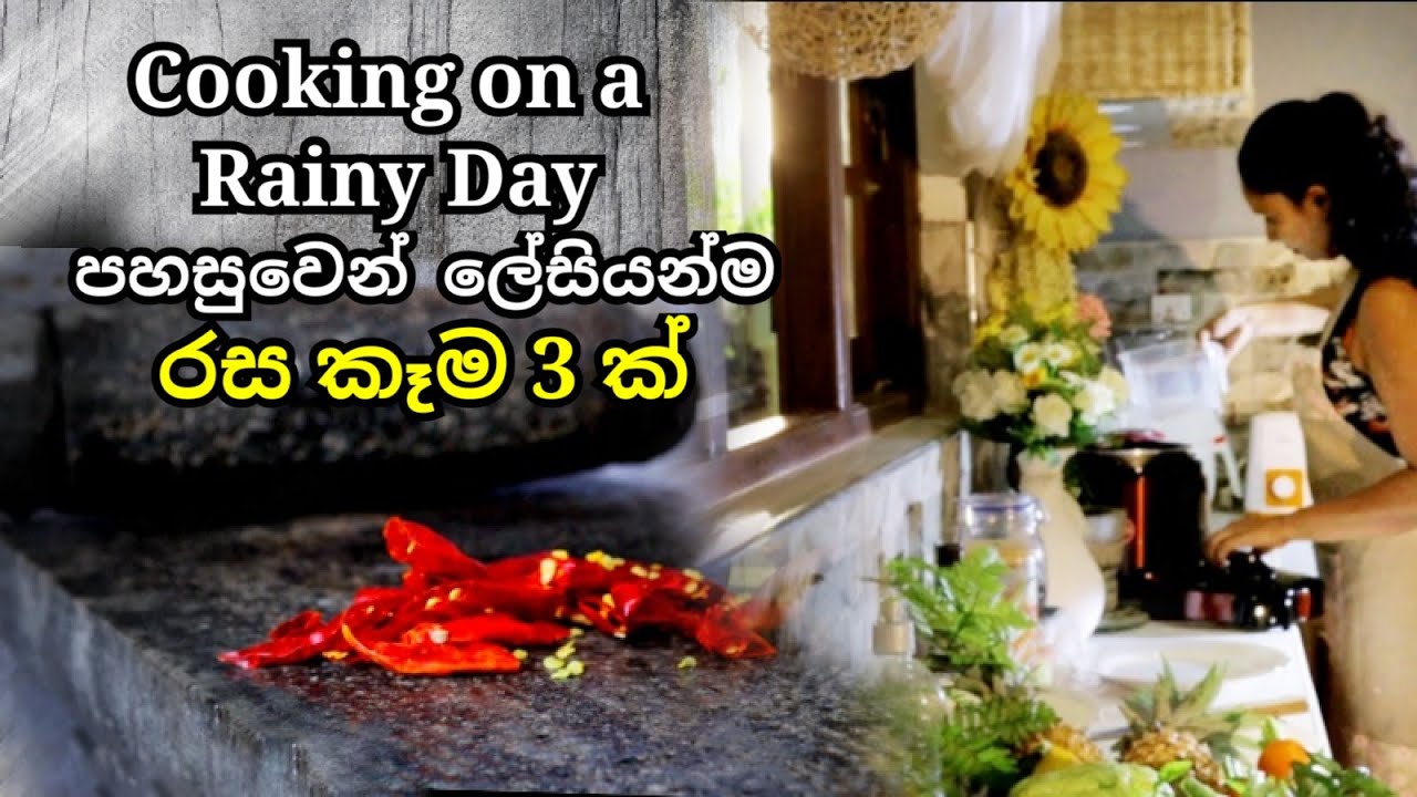 පහසුවෙන් ලේසියෙන්ම රස කැම 3 ක් || Cooking On A Rainy Day || Tomato Rasam || Breakfast Recipes