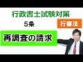 【行政不服審査法】５条：再調査の請求【行政書士通信：行書塾】