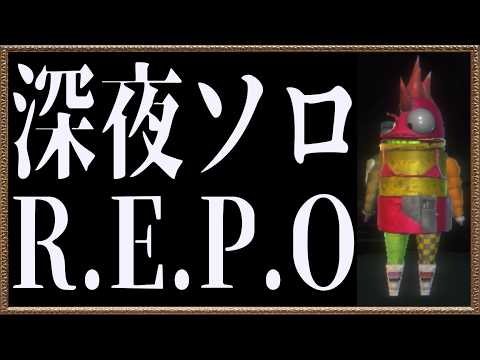 【R.E.P.O】深夜ソロ【眠たげ】