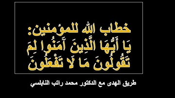 25 يا أيها الذين آمنوا لم تقولون ما لا تفعلون (سورة الصف 2) النسخة المسموعة