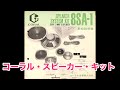 取扱説明書　コーラル・スピーカー・システム・キット　CORAL SPEAKER SYSTEM KIT 8SA-1   コーラル音響