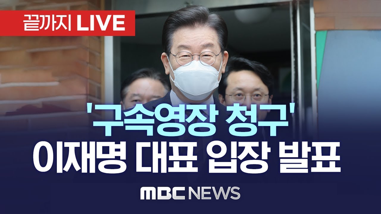 live 구속영장 청구 이재명 대표 입장 발표. 더불어민주당 긴급 최고위원회 실시간뉴스
