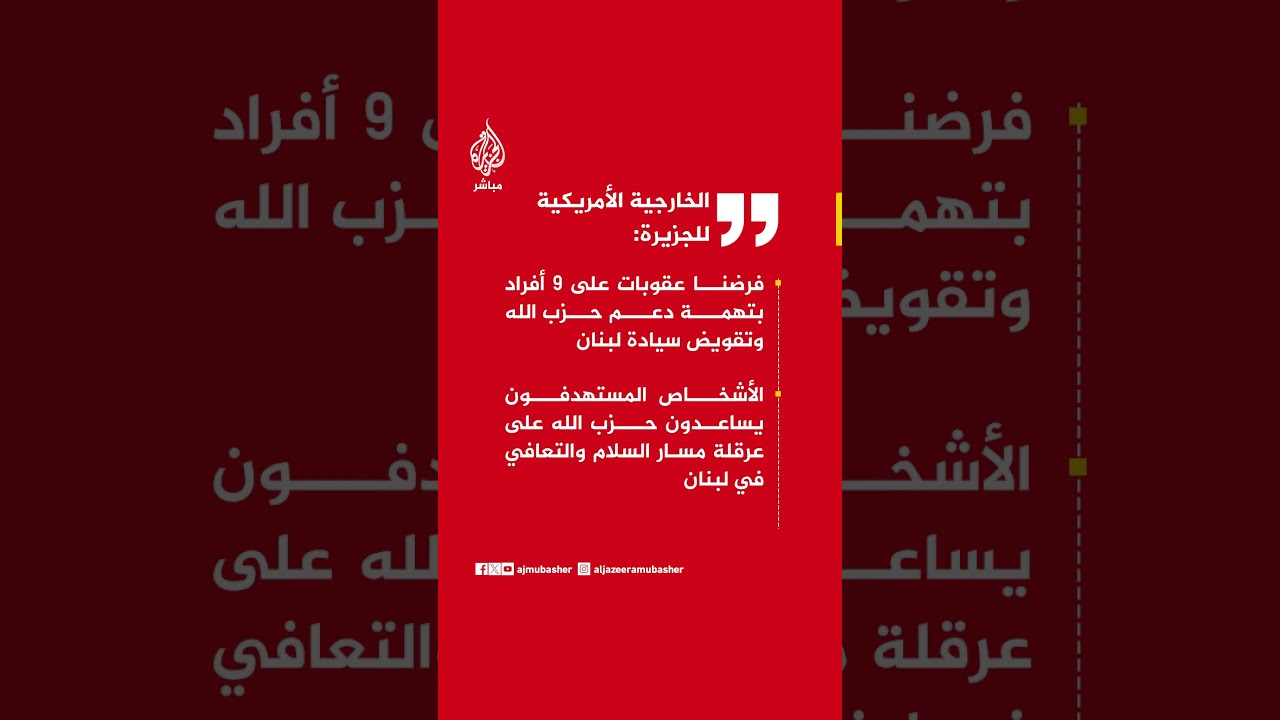 الخارجية الأمريكية للجزيرة: فرضنا عقوبات على 9 أفراد بتهمة دعم حزب الله وتقويض سيادة لبنان