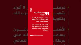 الخارجية الأمريكية للجزيرة: فرضنا عقوبات على 9 أفراد بتهمة دعم حزب الله وتقويض سيادة لبنان