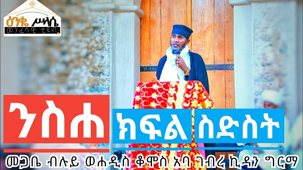 ንስሐ ክፍል 6 በመጋቤ ብሉይ ወሐዲስ አባ ገብረ ኪዳን ግርማ /Aba Gebrekidan Girma new Sbket Nsha Part 6