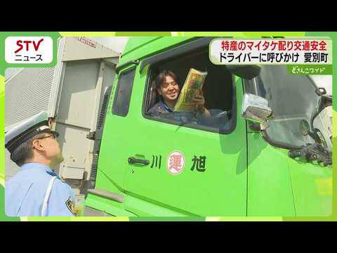 Ahead of the Autumn Travel Season: Maitake Mushrooms Handed Out to Promote Traffic Safety – "Take...