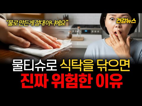 <strong>물티슈로</strong> 식탁을 닦으면 진짜 위험한 이유! 물티슈의 진짜 정체!