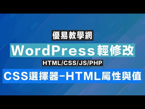 WordPress輕修改16 - CSS選擇器-HTML屬性與值(CC字幕)