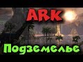 ARK - Подземный мир, выживание и подготовка к битве с Колоссами