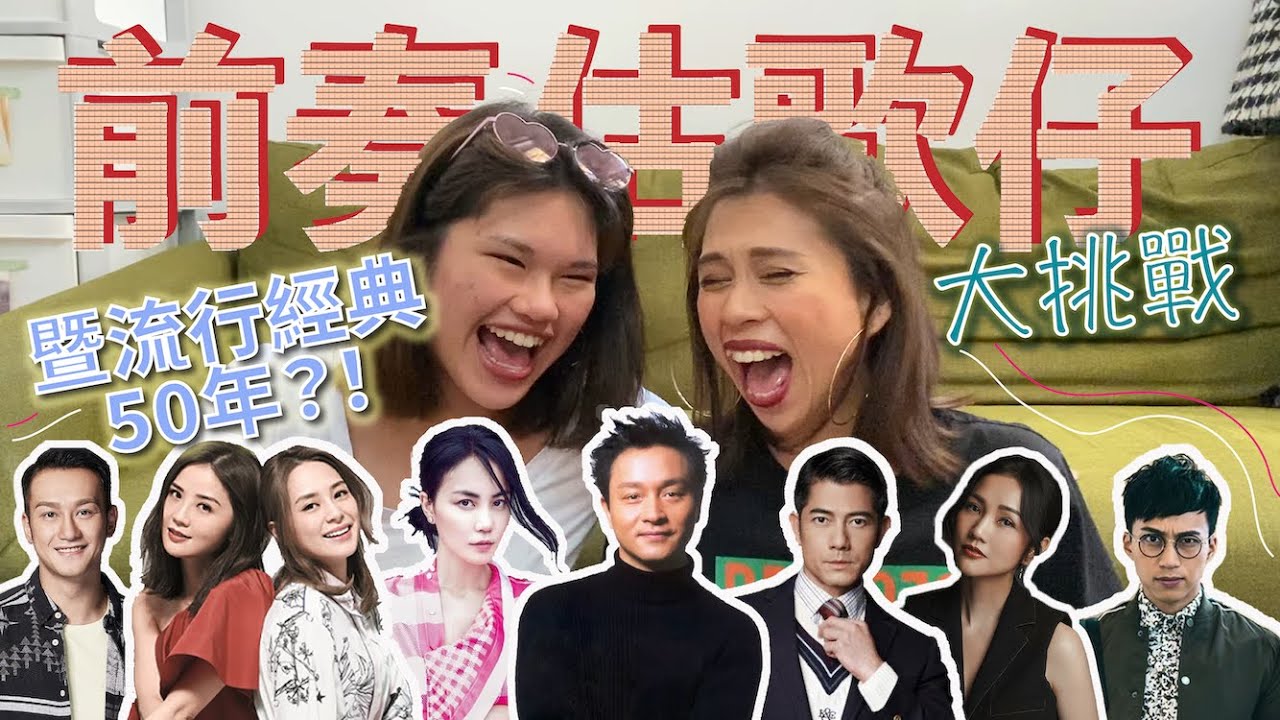【前奏估歌仔】估歌仔變估歌名？經典廣東歌考起00後！ - YouTube
