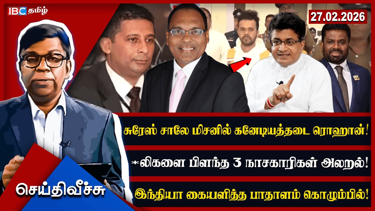 சுரேஸ் சாலே மிசனில் கனேடியத்தடை ரொஹான்! இந்தியா கையளித்த பாதாளம் கொழும்பில்! #seithiveechu