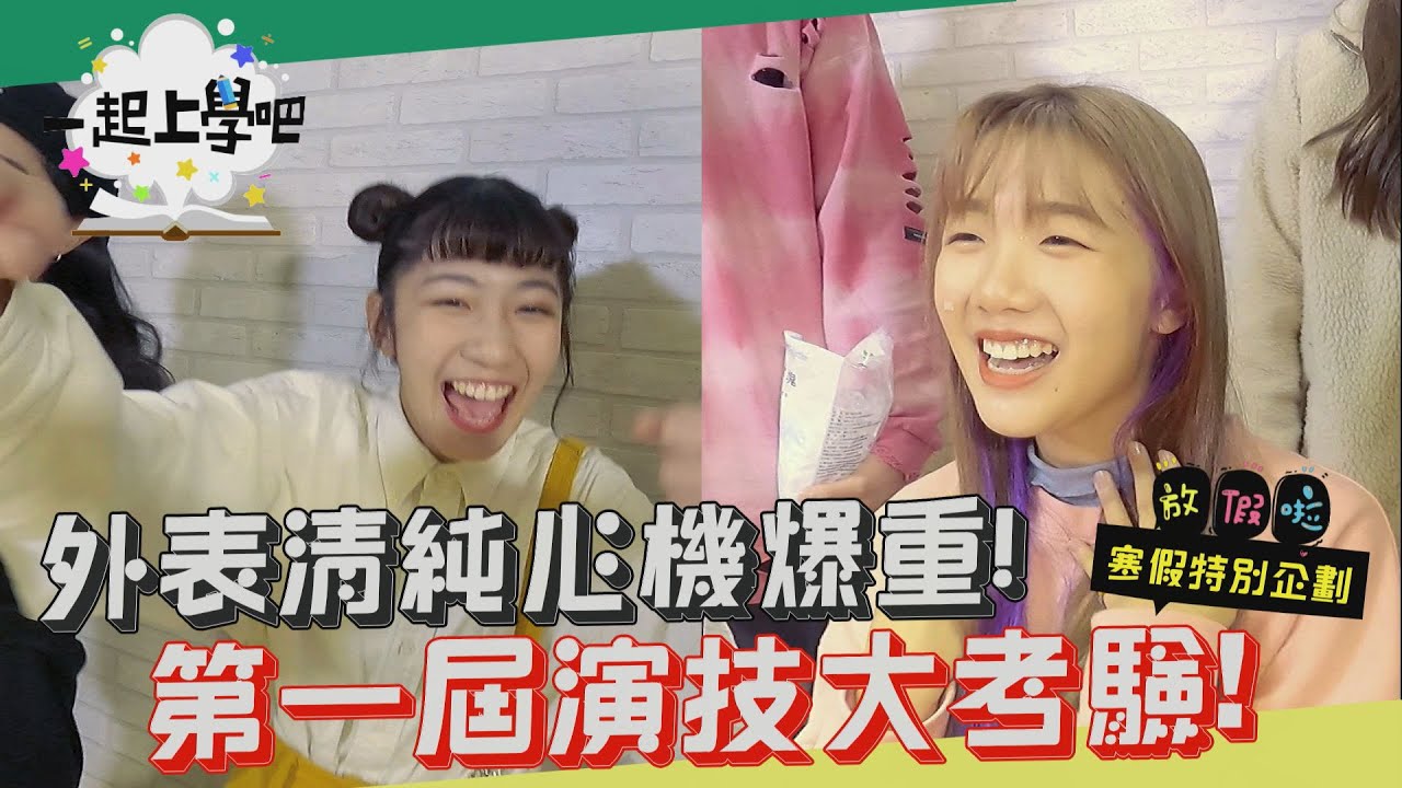 【一起上學吧】外表看似呆萌演技卻意外爆棚!?第一屆演技大考驗 | 寒假要幹嘛