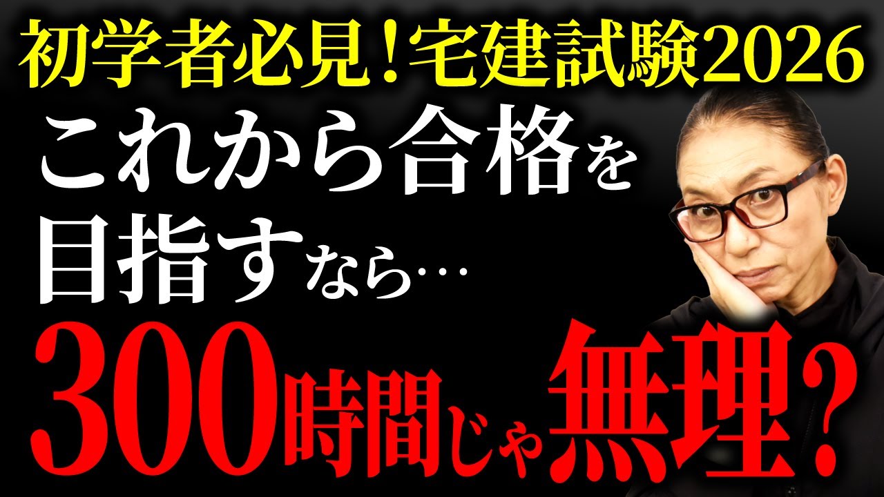 【宅建試験2026】勉強時間が300→400時間の時代に本格突入！？合格までの学習戦略も解説