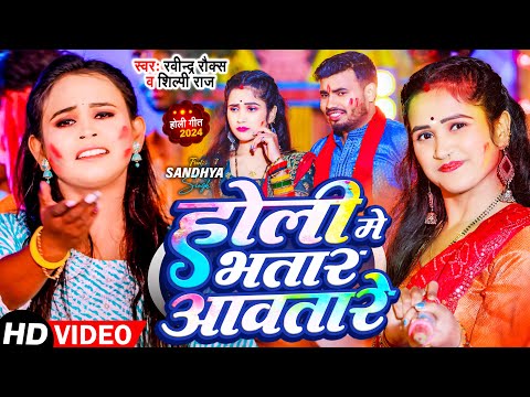 #Video | होली में भतार आवतारे | #Shilpi Raj | #Ravindra Rock | Bhojpuri Holi Song 2024