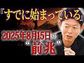 【島田秀平が暴露】2025年8月15日午後2時47分に世界が変わる！すでに始まっている"千年に一度の予言"の恐るべき真実とは？【都市伝説】