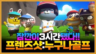 [프렌즈샷:누구나골프]카카오게임즈의 골프게임 1시간리뷰하려다 3시간넘게했음!!팡야M 은 프로젝트 취소됐다던데? 골프게임 모바일게임 screenshot 2