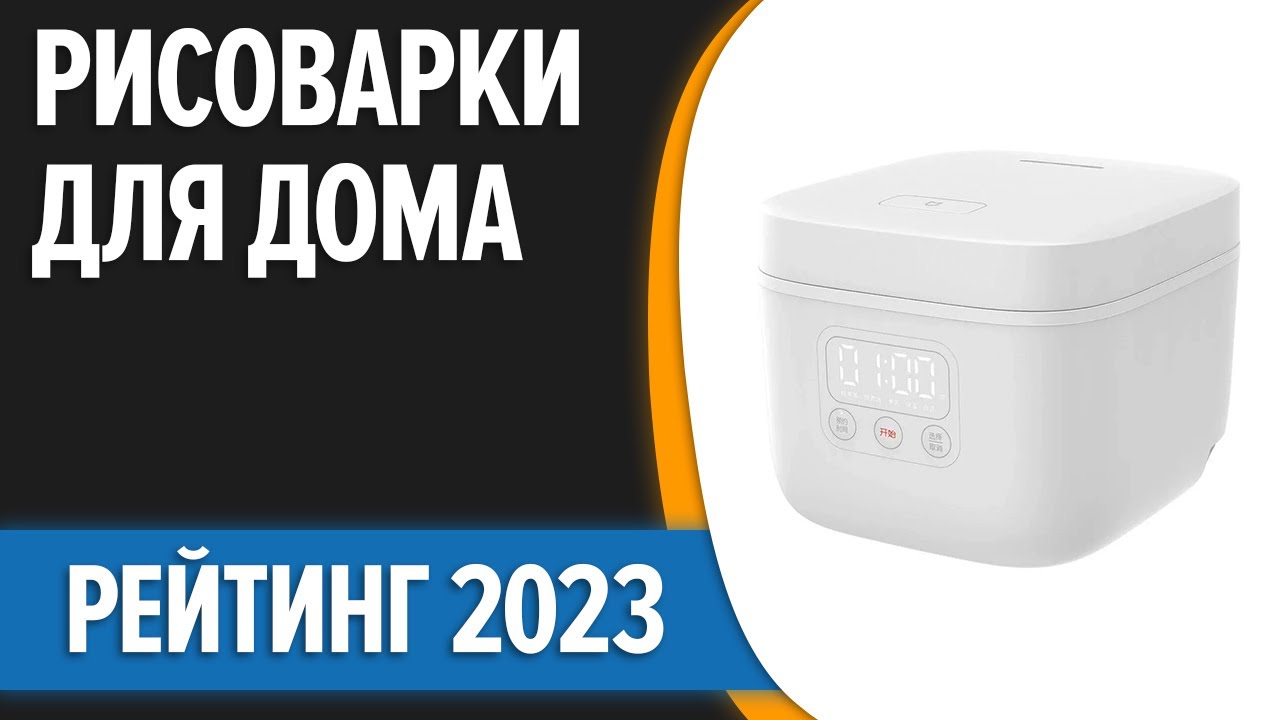 ТОП—7. Лучшие рисоварки для дома. Рейтинг 2023 года!