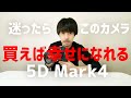 【Canon 一眼レフカメラ】EOS 5D Mark IV 解説