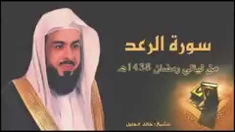 سورة الرعد  تلاوة رائعة الشيخ خالد الجليل حفظه الله وبا رك فيه"""