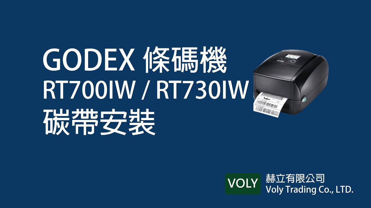 GoDex條碼機-碳帶安裝(RT系列 RT700/RT700IW/RT730/RT730IW...) - YouTube