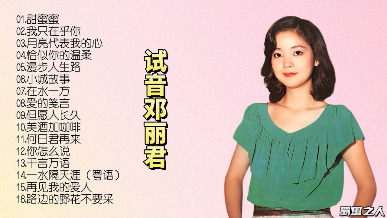 【怀旧音乐】HIFI天碟,流金岁月,再次回顾邓丽君的经典歌曲! 【怀旧音乐】HIFI天碟,流金岁月,再次回顾邓丽君的经典歌曲!
