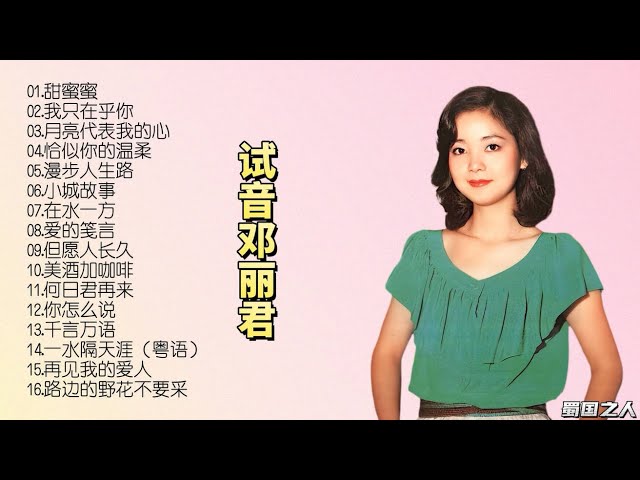 怀旧音乐】HIFI天碟，流金岁月，再次回顾邓丽君的经典歌曲！ - YouTube