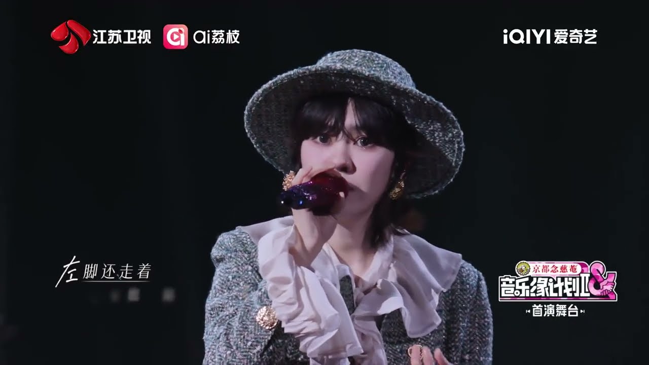 音乐缘计划 第二季 郁可唯 《连锁反应》舞台送达！20251101