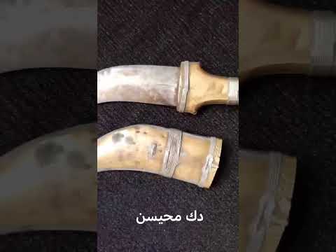 شبريه دك محيسن خنجر اردني خوجه الماني خنجر اوكابي محيسن شبريه