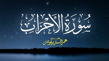 لأول مرة يُرتل الشيخ عمر الدريويز سورة الأحزاب كاملة