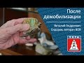 После демобилизации