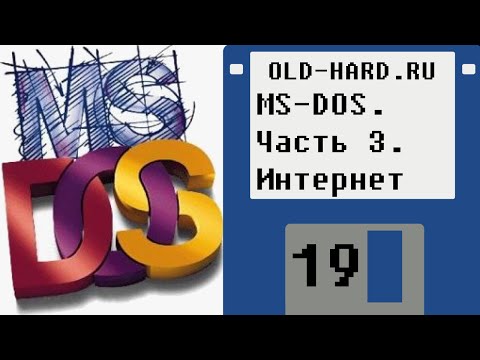 MS-DOS. Часть 3. Интернет (Old-Hard - выпуск 19)