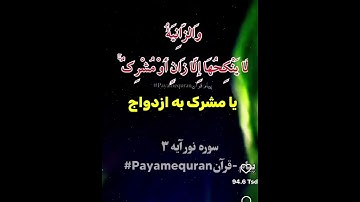 سوره نور درمورد زنان و مردان زناکار…
