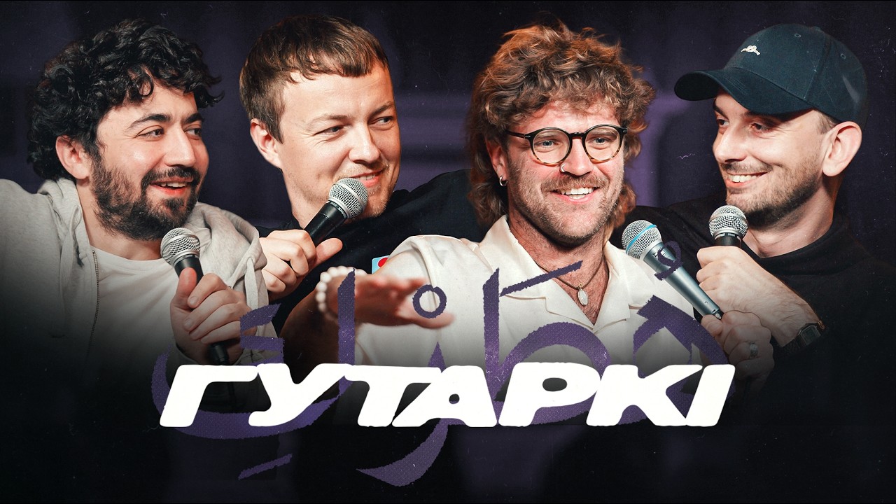 ГУТАРКІ | ІДРАК, ПАША КРЫВЕЦ, МІХАСЬ ІЛЬІН, АЛЕГ ГРУНДЗІК