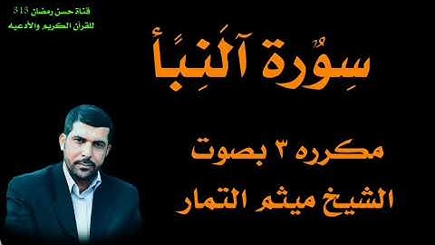 سورة النبأ بصوت الشيخ ميثم التمار
