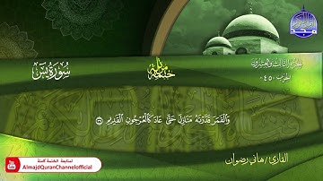 سورة يس كاملة القارئ  هاني رضوان