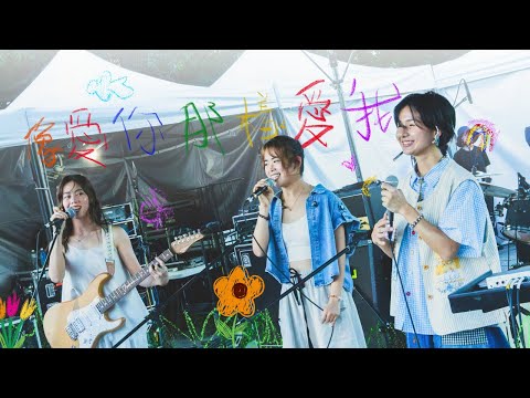 Jasmine 張靜汶 X Eiva 林麗謙 X Soya 許素瑄【像愛你那樣愛我 Love Myself The Way I Love You】Official Music Video