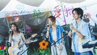 Jasmine 張靜汶 X Eiva 林麗謙 X Soya 許素瑄【像愛你那樣愛我 Love Myself The Way I Love You】Official Music Video