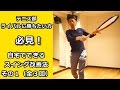 【テニス部・ライバルに勝ちたい方必見！】自宅でできるスイング改善法　その１（全３回）【テニス動画知恵袋】