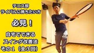 【テニス部・ライバルに勝ちたい方必見！】自宅でできるスイング改善法　その１（全３回）【テニス動画知恵袋】