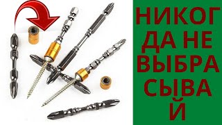 НИКОГДА НЕ ВЫБРАСЫВАЙ испорченную биту!!! ШИКАРНЫЕ идеи своими руками!!!