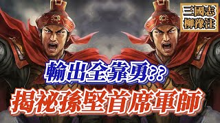 誰是孫堅的首席謀士？陣中擁有四大戰將，卻有一大硬傷【三國志柳豫注】