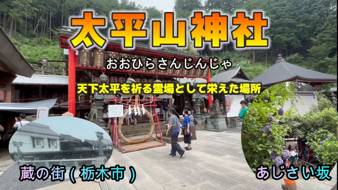 太平山神社（おおひらさんじんじゃ）　古くより太平山の頂上から栃木市を見守る 約1,000段に及ぶ長い表参道の石段を登ったところにある神社です