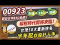 【ETF】00923：第三代市值型ETF，打造低碳版台灣50大！