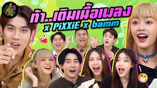 ท้า…เติมเนื้อเพลง x @LITEntertainmentth  (เพลงคนละวัยแต่ใจสู้!) | ตู้ซ่อนหมี