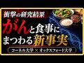 「あの身近な食品ががんを悪化させている」コーネル大学×オックスフォード大学の共同研究で判明した衝撃の真実とは…?