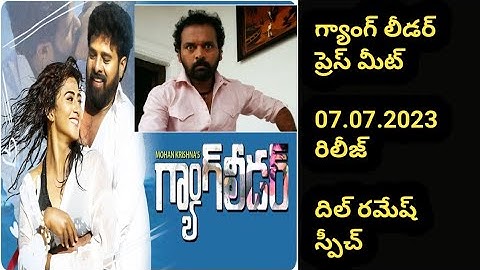 gang leader pre release event at prasad labs | dil ramesh speech|gangleader |mohanakrishna@BRSMEDIA