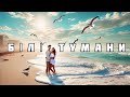 БІЛІ ТУМАНИ пісня про кохання море і магію ночі