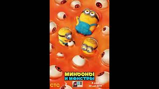 Миньоны и монстры (2019; СТС/Art Pictures Studio/Саша AU) Opening Logos/Poster/Closing Logos