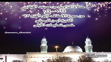 صلاة التراويح من مسجد القبلتين ٢٤-٩-١٤٤٠  من سورة الأحقاف  إلى الفتح ١٧ الشيخ أيمن الرحيلي